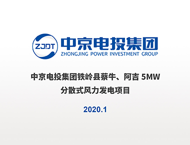 鐵嶺縣蔡牛、阿吉5MW分散式風(fēng)電項(xiàng)目