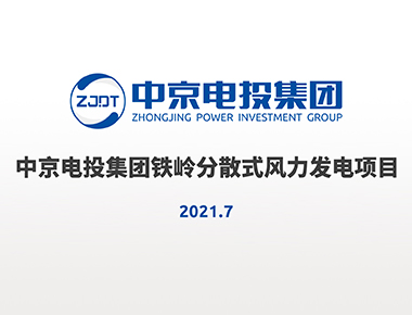 中京電投集團(tuán)鐵嶺分散式風(fēng)電項(xiàng)目